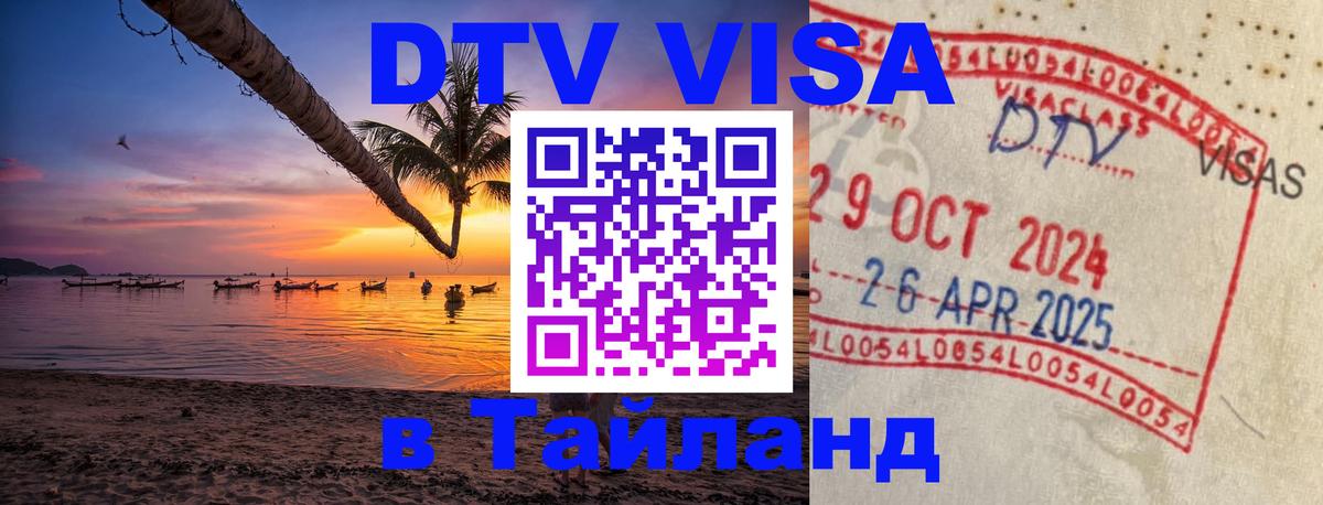 Стоимость и условия DTV визы — оформление в Таиланд под ключ - Пномпень  18.11.2025 