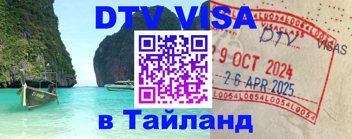 Купить DTV визу в Таиланд 